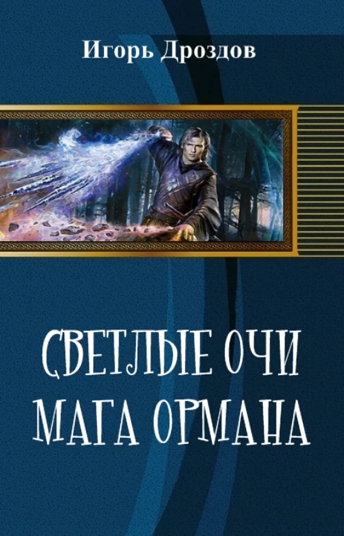 Обложка Светлые очи мага Ормана