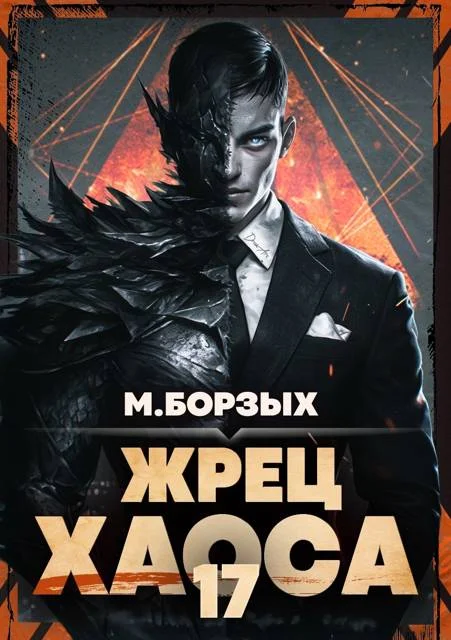 Обложка Жрец Хаоса. Книга ХVII