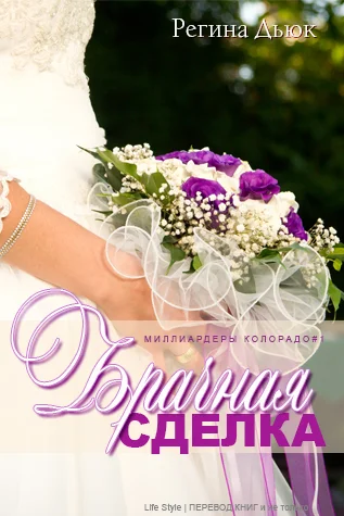 Обложка Брачная сделка (ЛП)