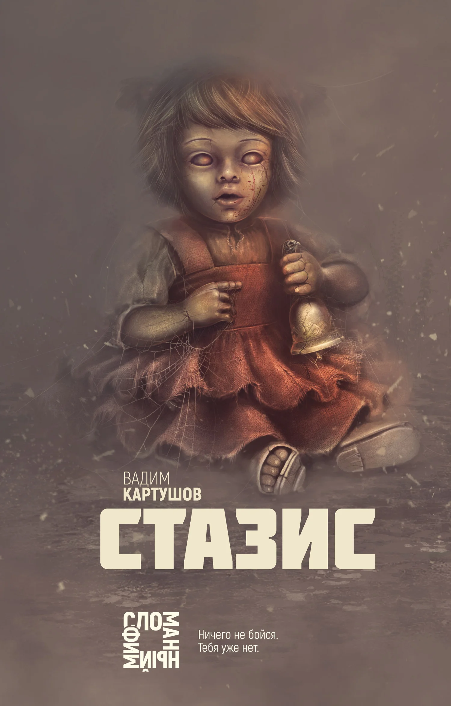 Обложка Стазис