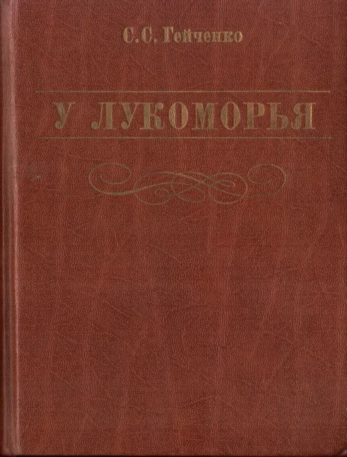 Обложка У Лукоморья