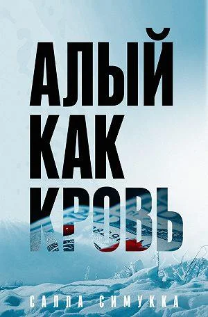 Обложка Алый как кровь