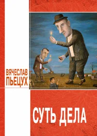 Обложка Суть дела (сборник)