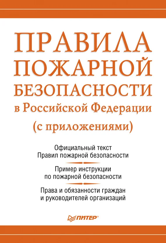 Обложка Правила пожарной безопасности в Российской Федерации (с приложениями)