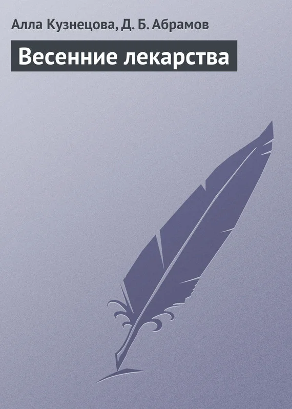 Обложка Весенние лекарства