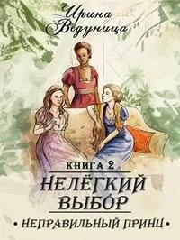 Обложка Нелегкий выбор. Неправильный принц