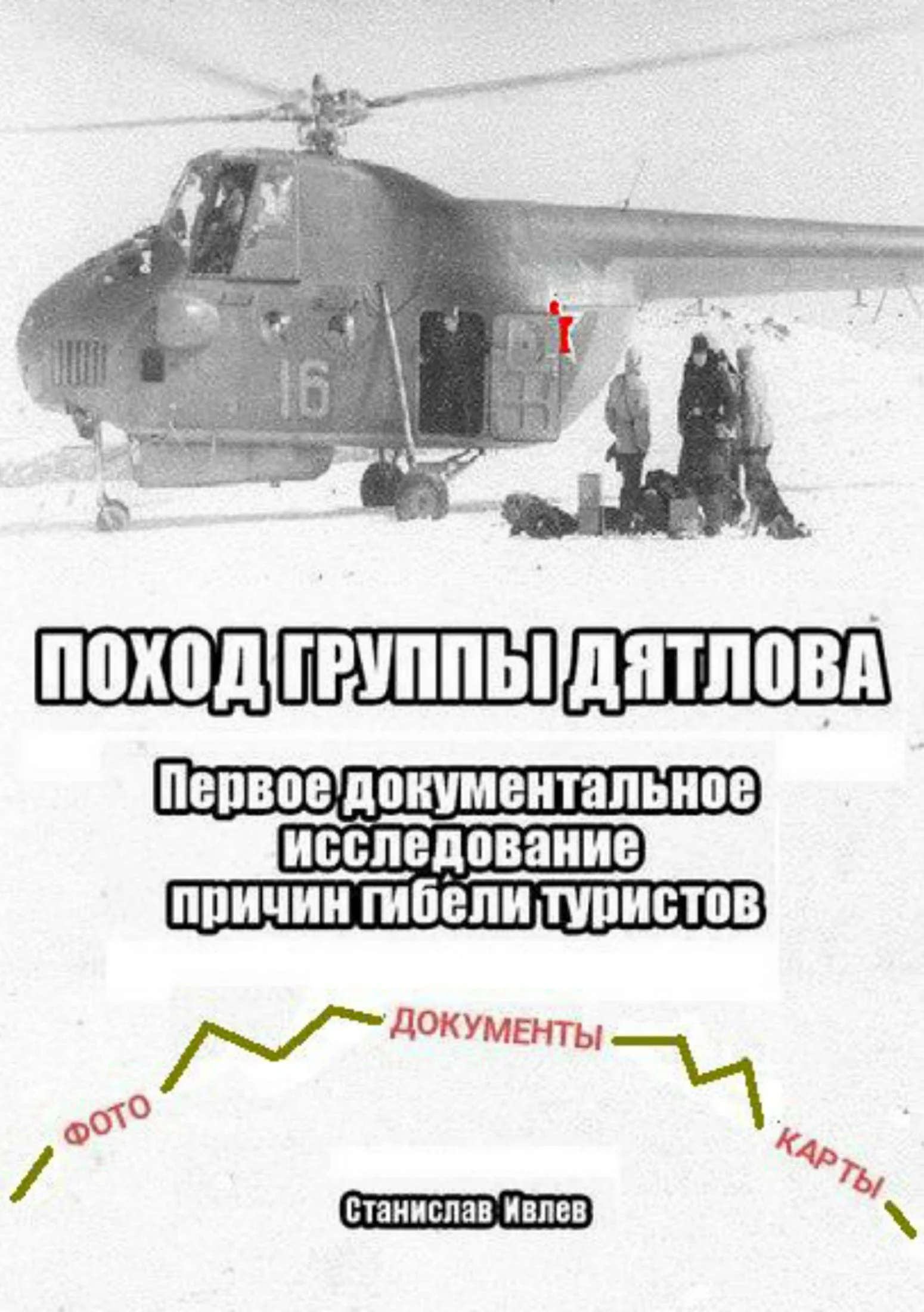 Обложка Поход группы Дятлова. Первое документальное исследование причин гибели туристов