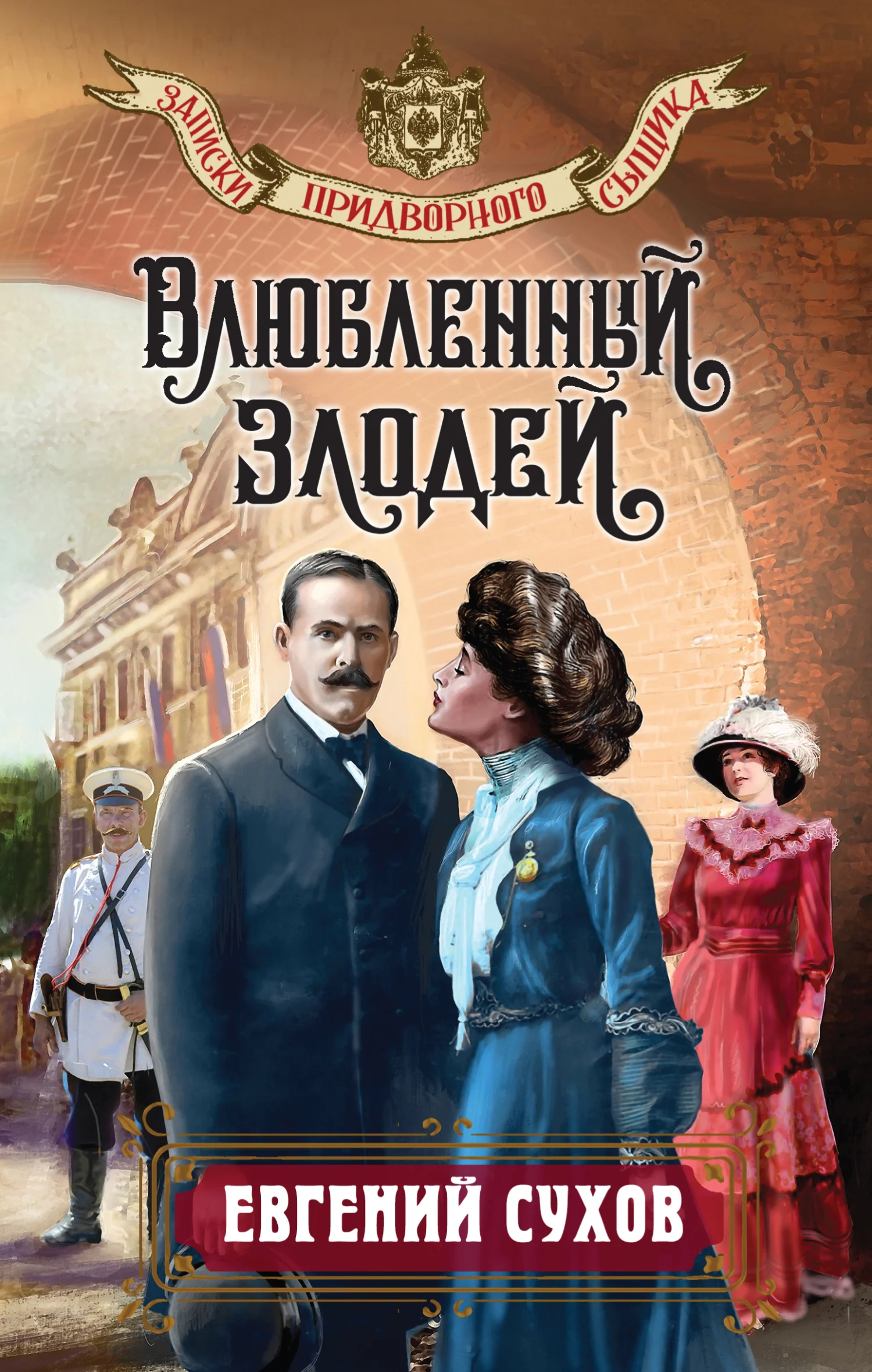 Обложка Влюбленный злодей