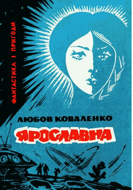 Обложка Ярославна