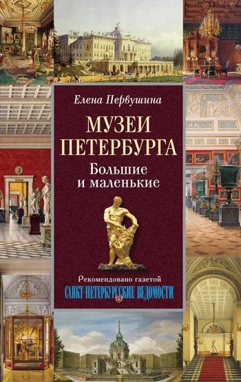Обложка Музеи Петербурга. Большие и маленькие