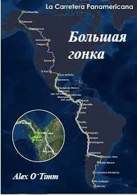 Обложка Большая Гонка
