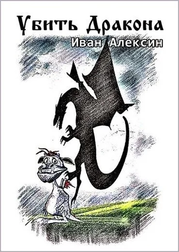 Обложка Убить дракона