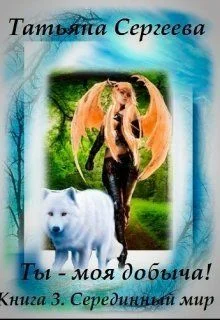 Обложка Ты — моя добыча! Книга 3