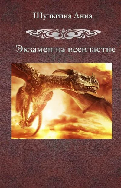 Обложка Экзамен на всевластие