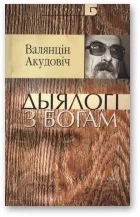Обложка Дыялогі з Богам: суплёт інтэлігібельных рэфлексій