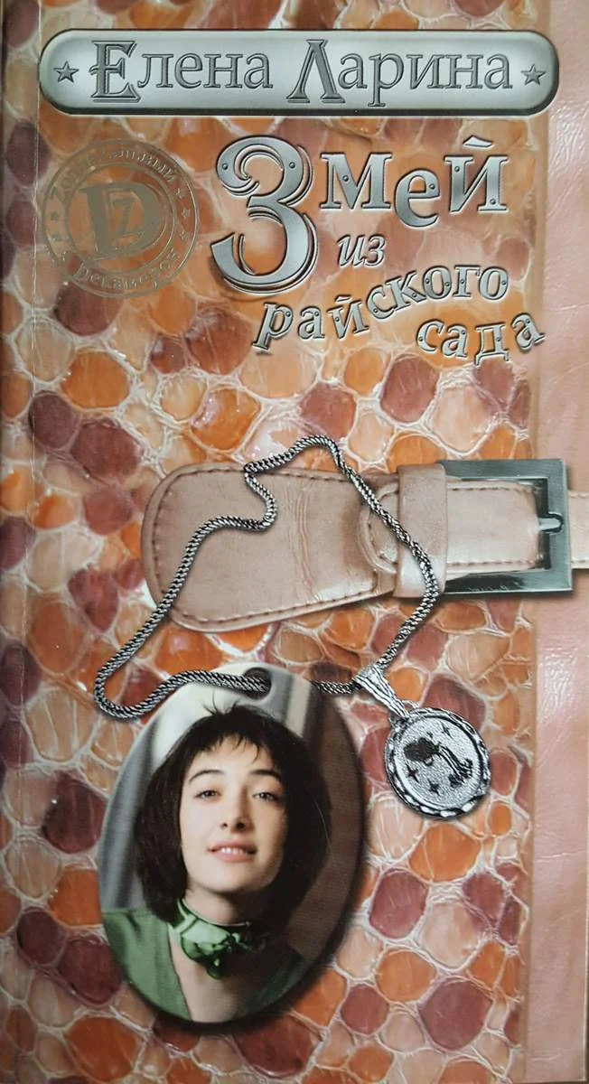 Обложка Змей из райского сада, или История Евы Королевой, родившейся под знаком Водолея