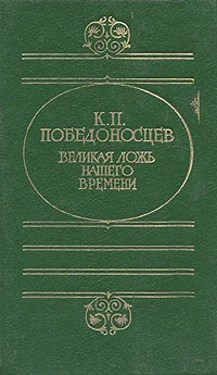 Обложка Великая ложь нашего времени