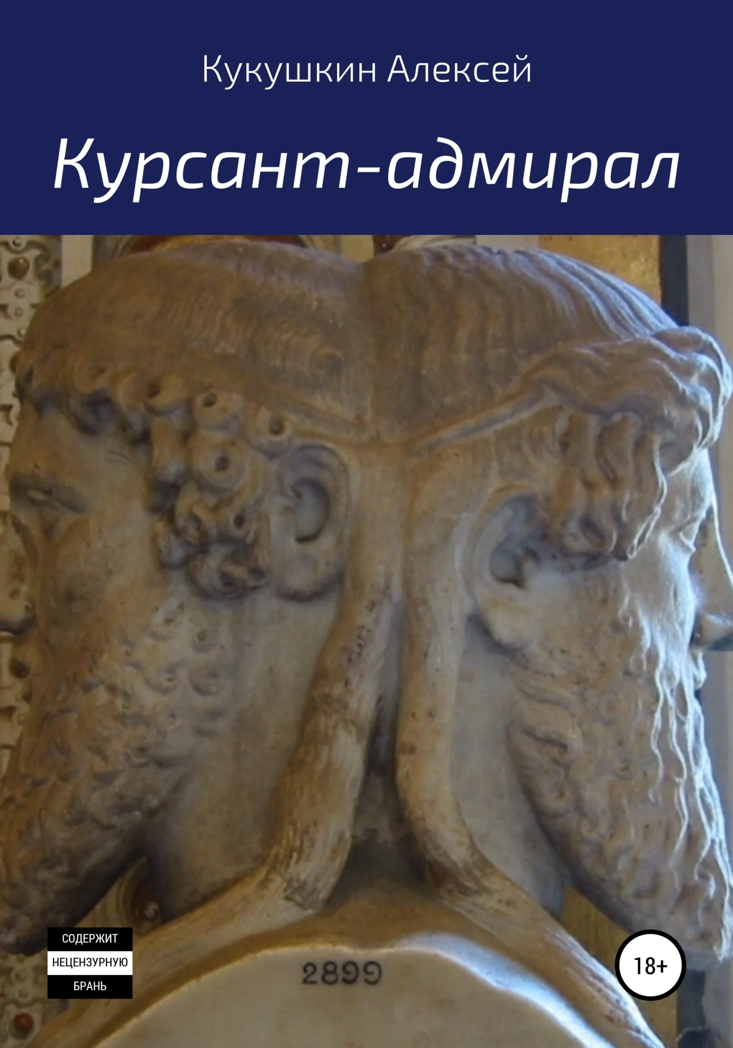 Обложка Курсант-адмирал