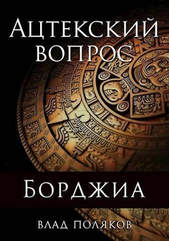Обложка Ацтекский вопрос
