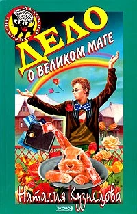 Обложка Дело о великом маге