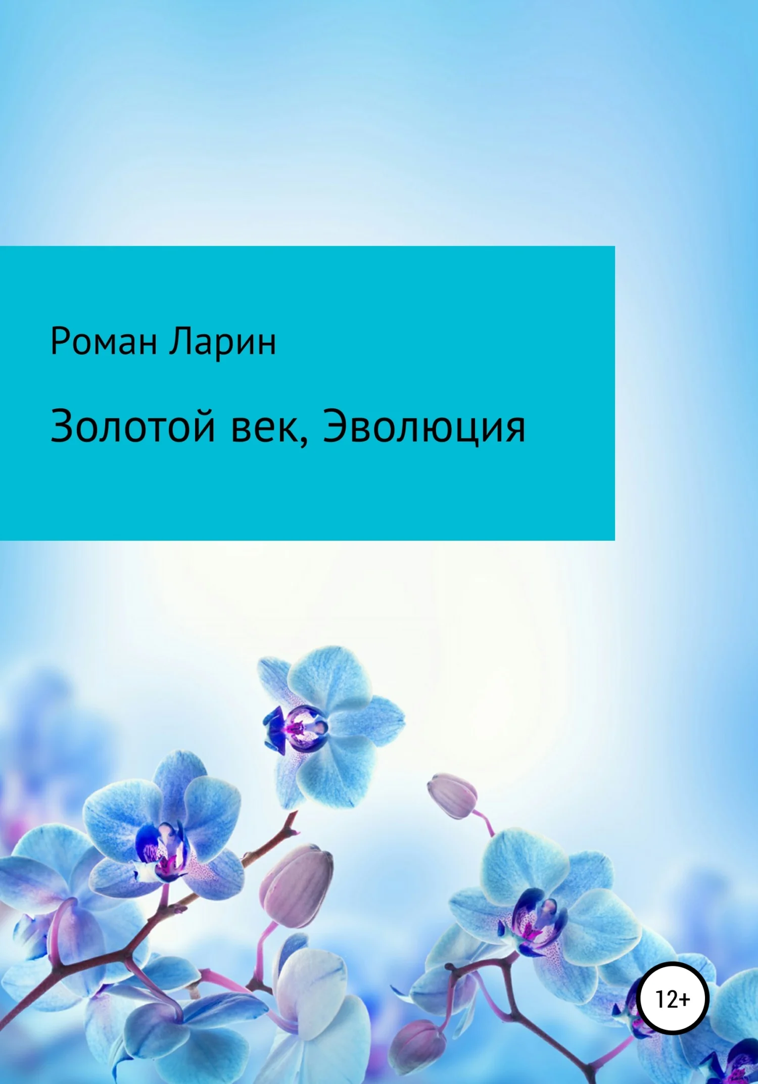 Обложка Золотой век, Эволюция