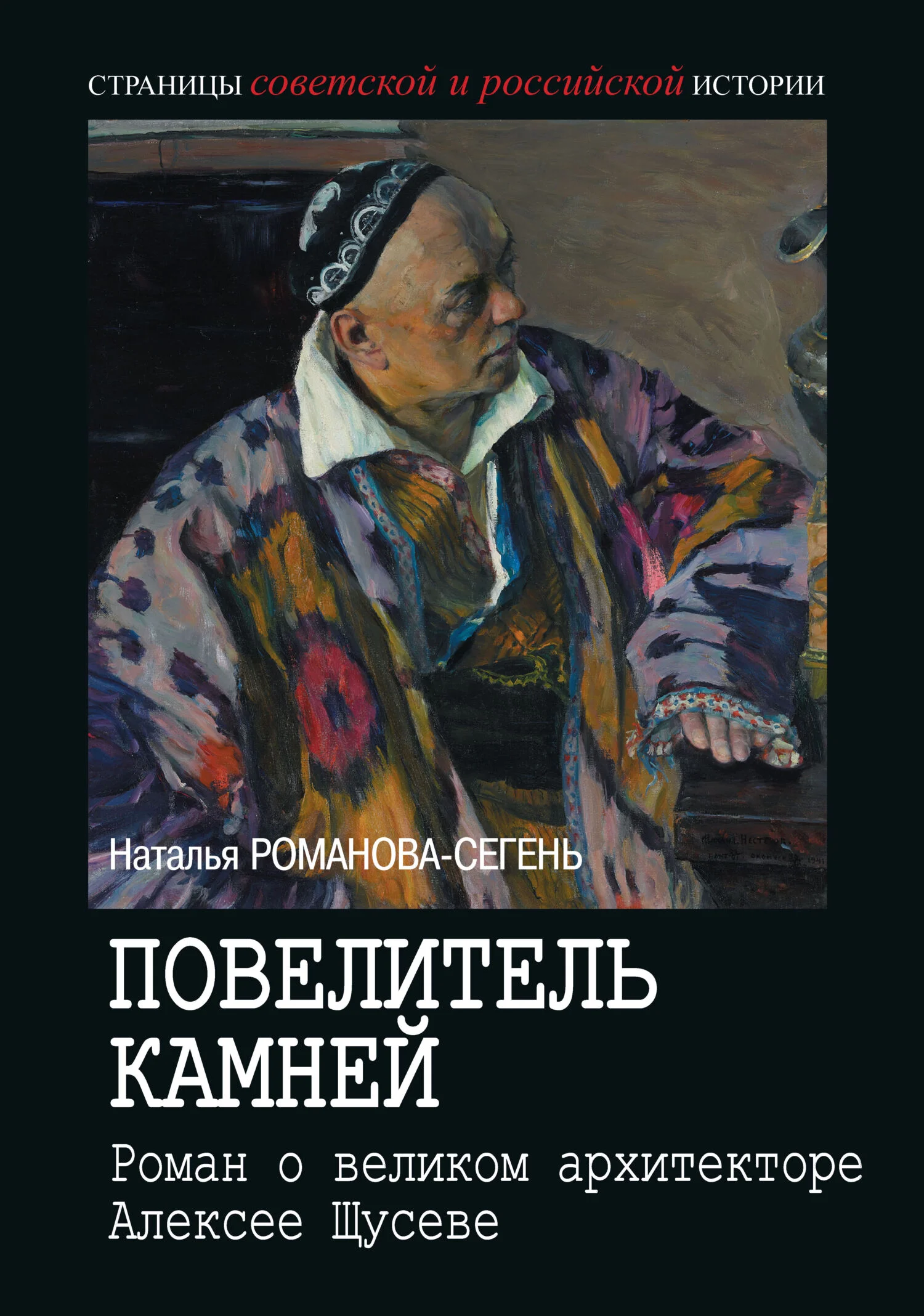 Обложка Повелитель камней. Роман о великом архитекторе Алексее Щусеве