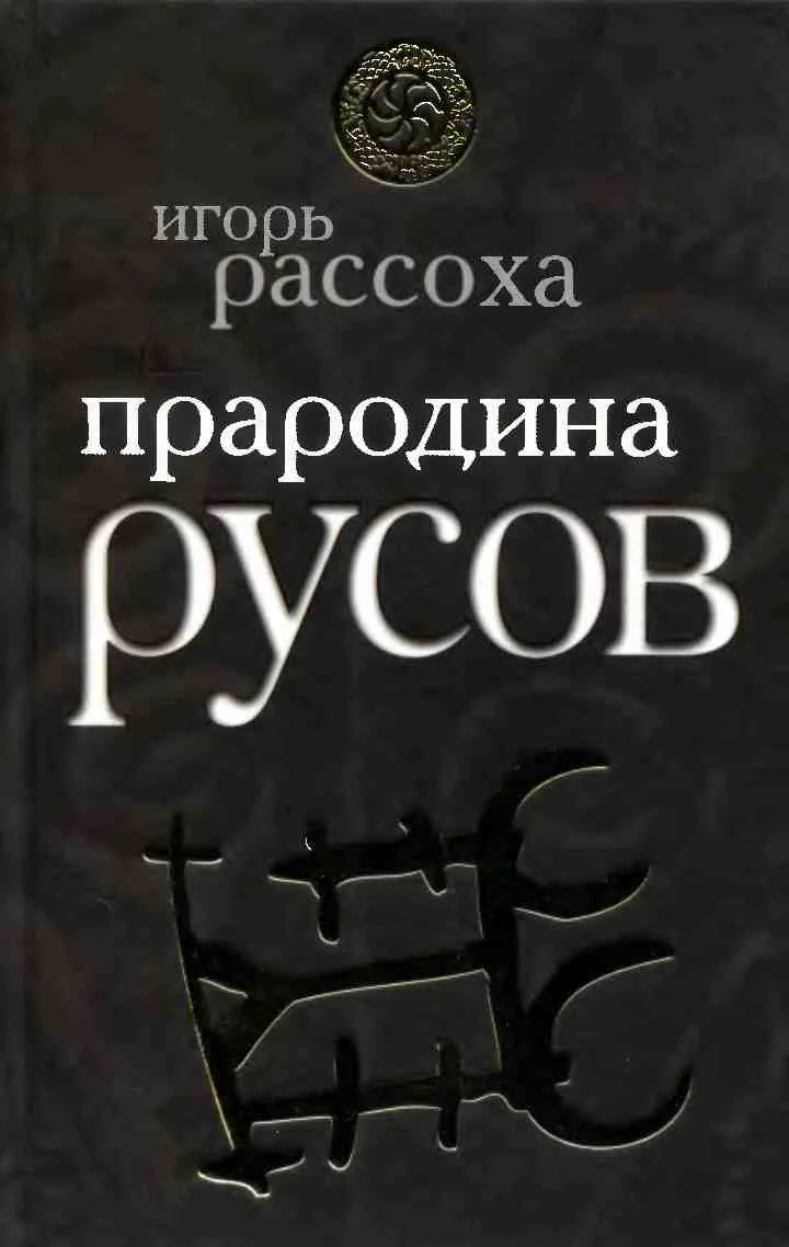 Обложка Прародина Русов