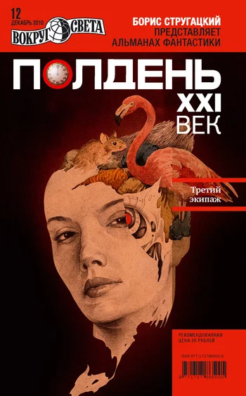 Обложка Полдень, XXI век, 2010 № 12