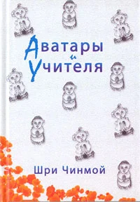 Обложка Шри Чинмой. Аватары и Учителя