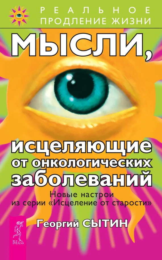 Обложка Мысли, исцеляющие от онкологических заболеваний