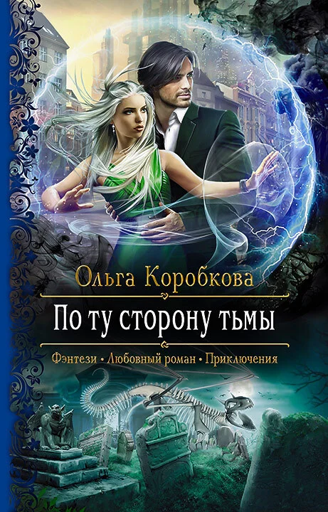 Обложка По ту сторону тьмы