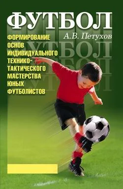 Обложка Формирование основ индивидуального технико-тактического мастерства юных футболистов