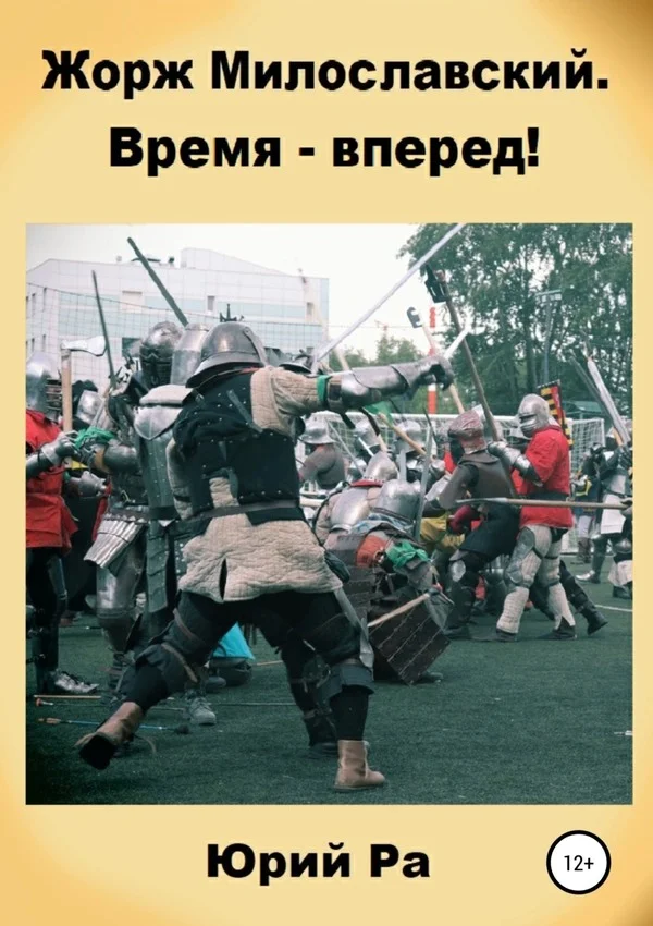 Обложка Время — вперед!