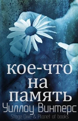 Обложка Кое-что на память