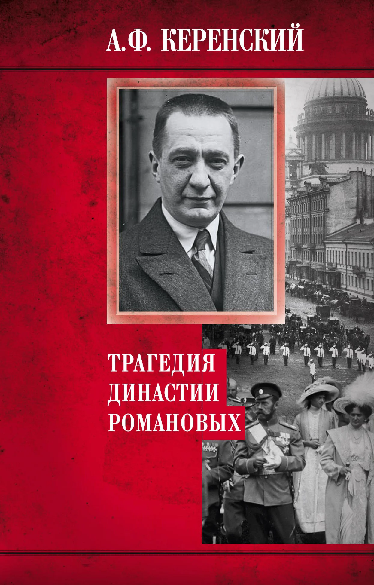 Обложка Трагедия династии Романовых