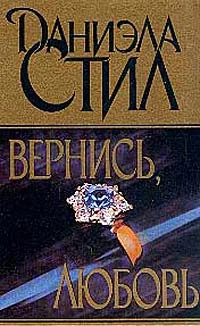 Обложка Вернись, любовь