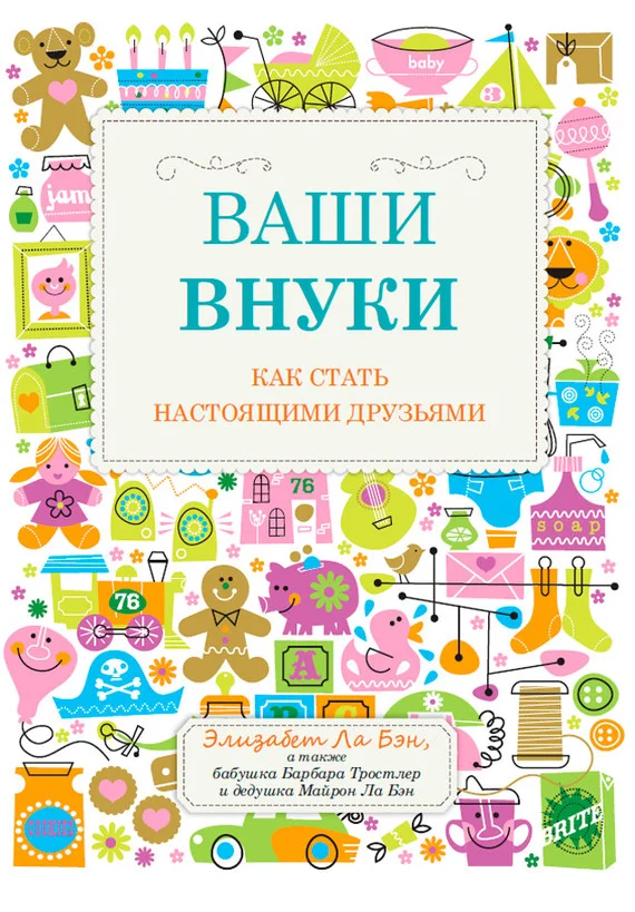 Обложка Ваши внуки. Как стать настоящими друзьями