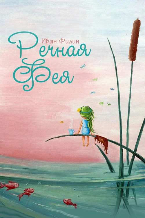 Обложка Речная фея