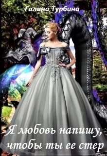 Обложка Я любовь напишу, чтобы ты ее стер