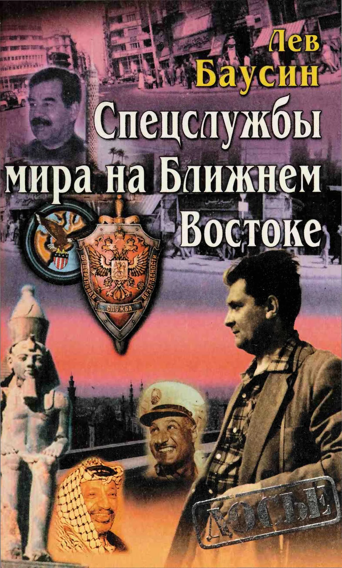 Обложка Спецслужбы мира на Ближнем Востоке