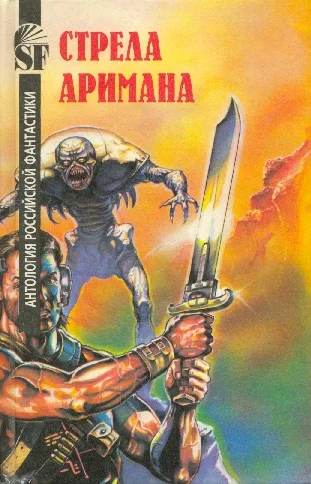 Обложка Стрела Аримана. Антология российской фантастики