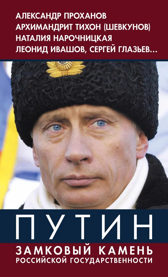 Обложка Путин. Замковый камень российской государственности