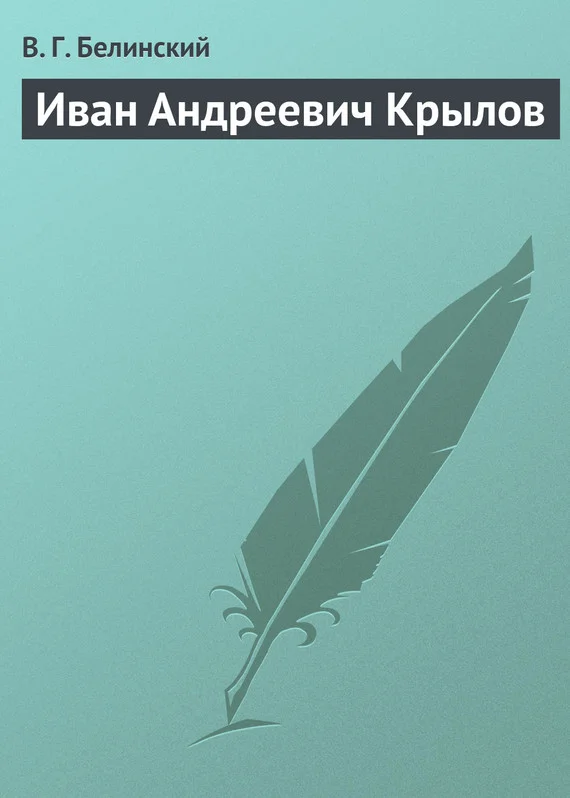 Обложка Иван Андреевич Крылов