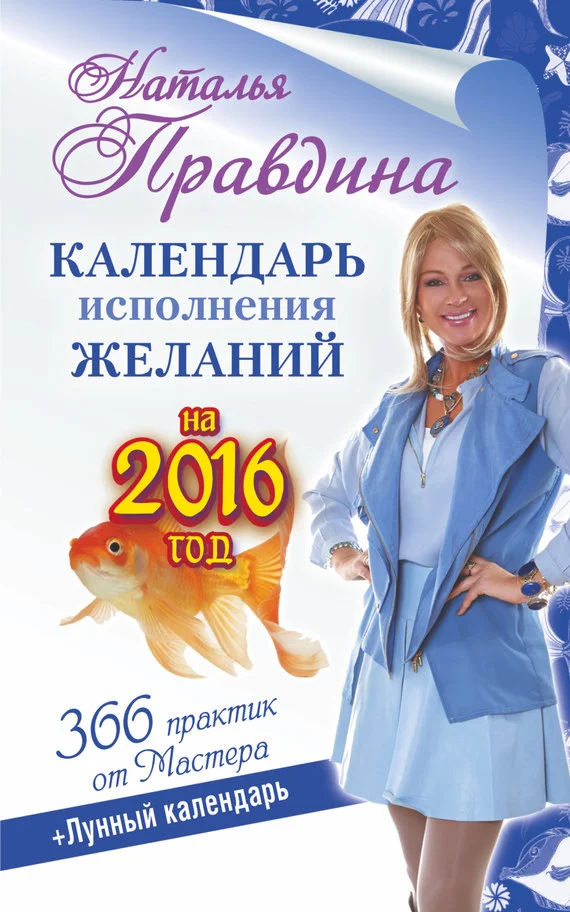 Обложка Календарь исполнения желаний на 2016 год. 366 практик от Мастера. Лунный календарь
