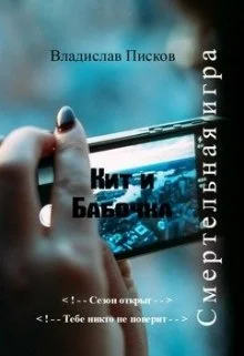 Обложка Кит и Бабочка. Смертельная игра