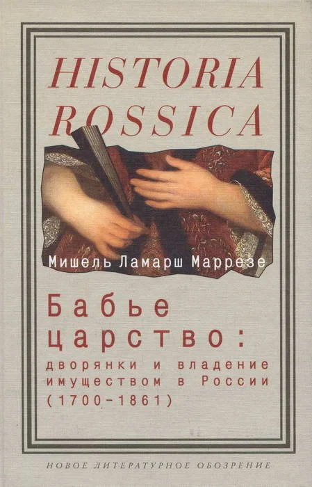 Обложка Бабье царство. Дворянки и владение имуществом в России, 1700–1861