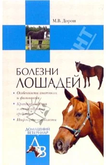 Обложка Болезни лошадей