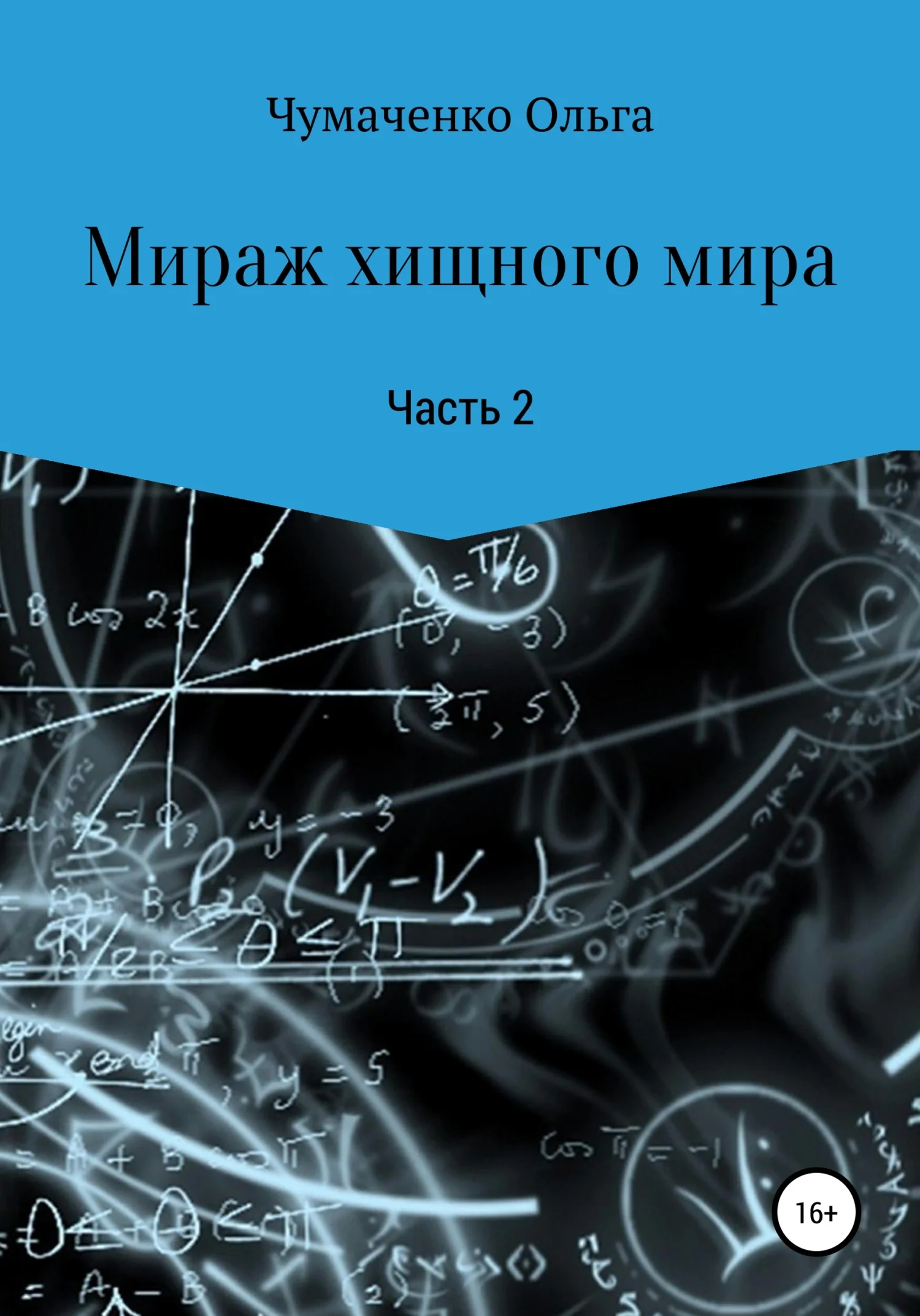 Обложка Мираж хищного мира