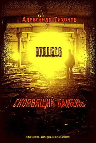 Обложка Скорбящий камень