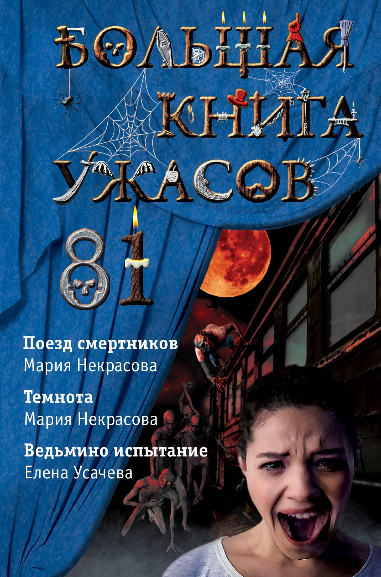 Обложка Большая книга ужасов - 81